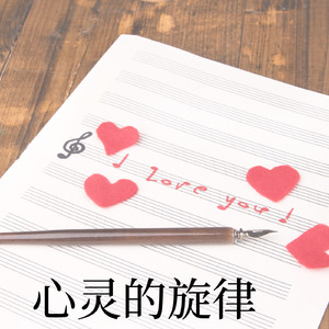 心灵的旋律