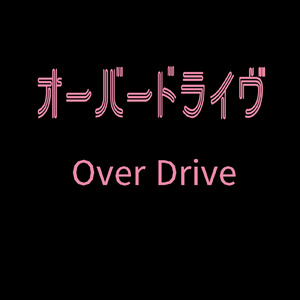オーバードライヴ