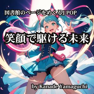 図書館のページをめくるJ-POP 笑顔で駆ける未来