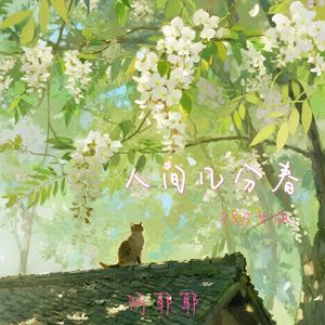 人间几分春（R&B女版）