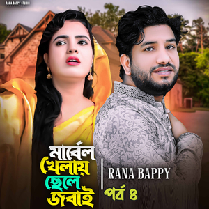 মার্বেল খেলায় ছেলে জবাই।পর্ব ৪