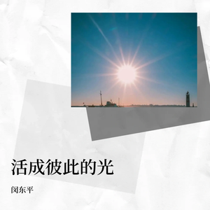 活成彼此的光