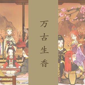 万古生香（燃少年.ver）（翻自 洛天依）