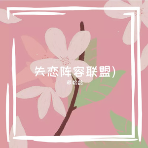 失恋阵容联盟(三阶)