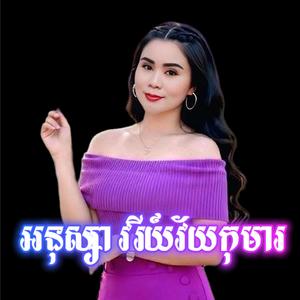 អនុស្សាវរីយ៍វ័យកុមារ