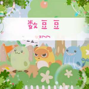数豆豆（翻自 儿歌）