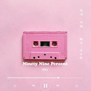 99%（Cover:大柯）