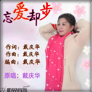 忘爱却步 (正式版伴奏)