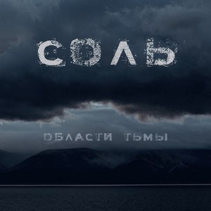 Области тьмы