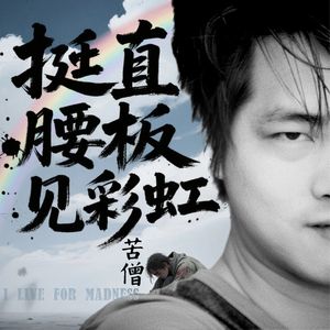 挺直腰板见彩虹