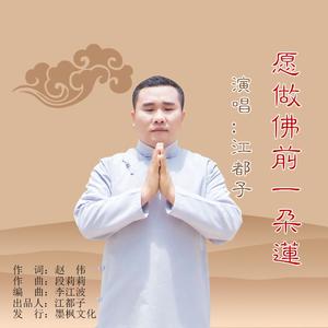 愿做佛前一朵莲