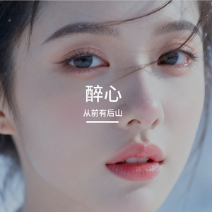 醉心