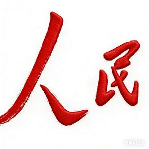 人民
