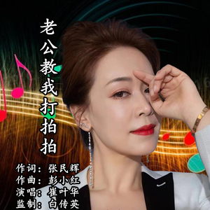 老公教我打拍拍