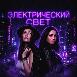 Электрический свет
