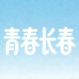 青春长春