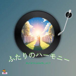 ふたりのハーモニー (Joyful Acappella_ver.1)