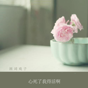 心死了我得活啊