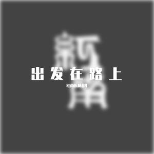 不该这样（重置版）