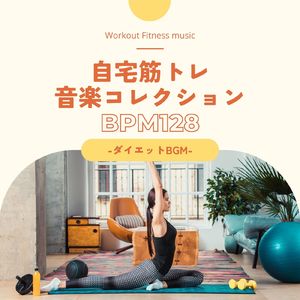 モチベーション高まる-BPM128-