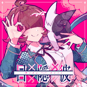 アイズ (feat. 可不)