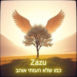 כמו שלא העזתי אוהב