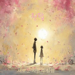 새로운 사랑의 설렘