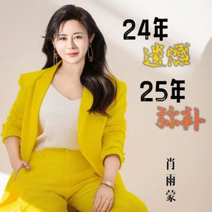 24年遗憾25年弥补