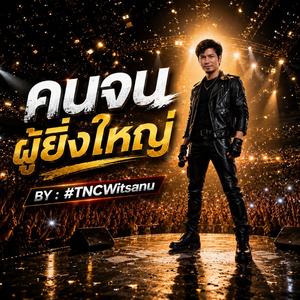 คนจน ผู้ยิ่งใหญ่