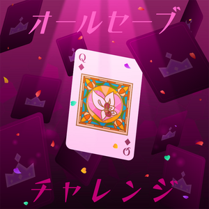 [game]オールセーブチャレンジ（All Save Challenge）歌：KAITO