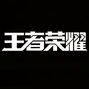 王者荣耀(英雄语录)