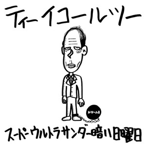 スーパーウルトラサンダー暗い日曜日