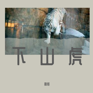 下山虎【producer易翰翔】