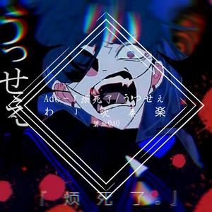 「烦死了/うっせぇわ」吹奏楽