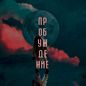 Убегать (Deep Tone Remix)