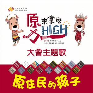 原住民的孩子 (原住民語版本)