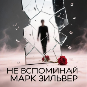 Не вспоминай