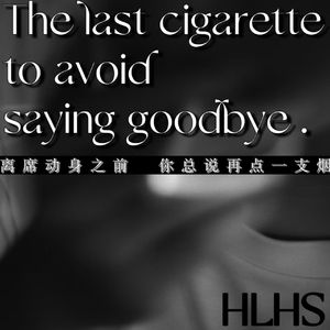 离席动身之前，你总说再点一支烟。