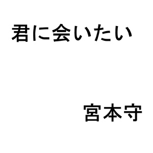 君に会いたい