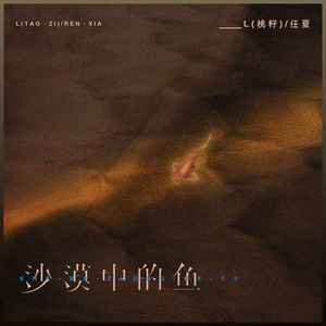 沙漠中的鱼 (x0.9)