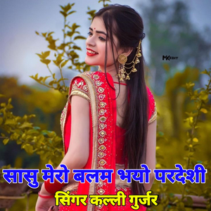 Sasu Mero Balam Bhayo Pardeshi