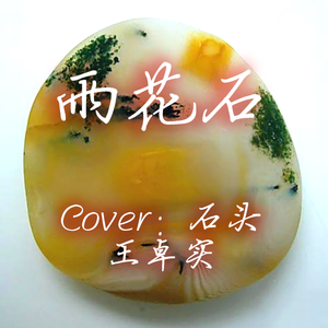 雨花石（星尘、心华）