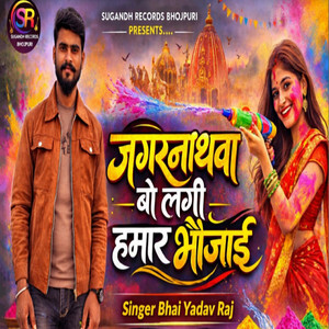 Jagarnathawa Bo Lagi Hamare Bhaujai