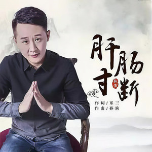 肝肠寸断 (伴奏)