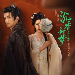 寒香（影视剧《沉香如梦夜不寒》片尾曲） (伴奏版)