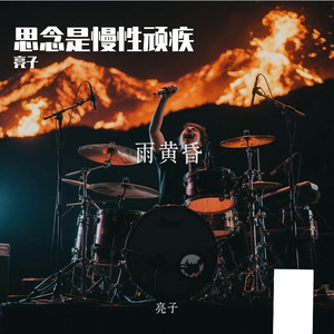 思念是慢性顽疾