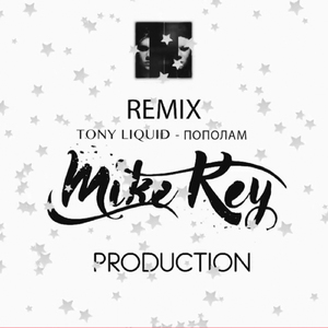 Пополам (Mike Key Remix)