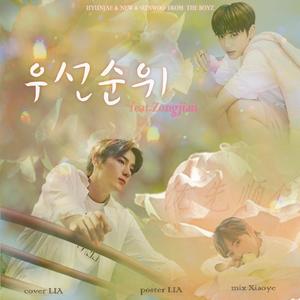 优先顺位（우선순위Priority）