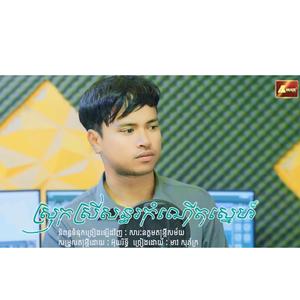 ស្រុកស្រីសន្ធរកំណើតស្នេហ៍ មាវ សុភ័ក្រ