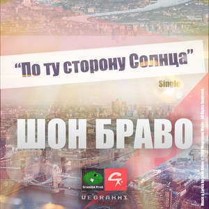 По ту сторону солнца